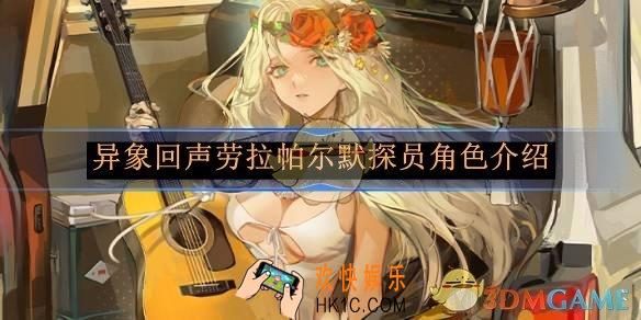 异象回声劳拉帕尔默探员角色介绍