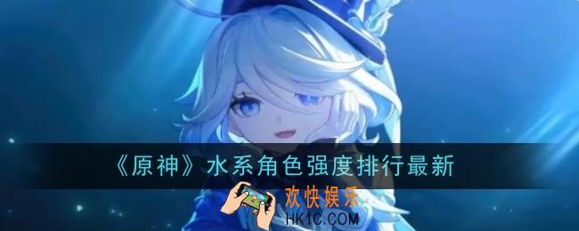 原神水系角色强度排行最新是什么