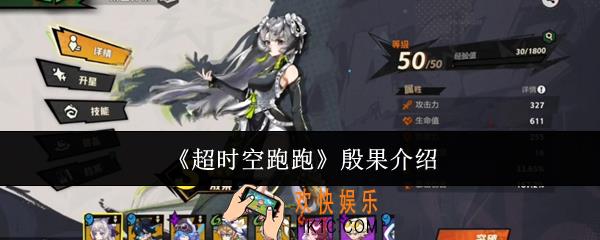 超时空跑跑殷果怎么样