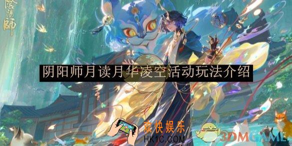 阴阳师月读月华凌空活动玩法介绍