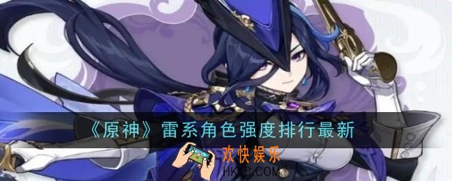 原神雷系角色强度排行最新是什么