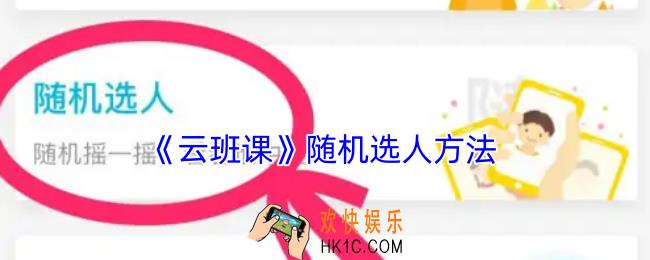 云班课怎么随机选人回答问题