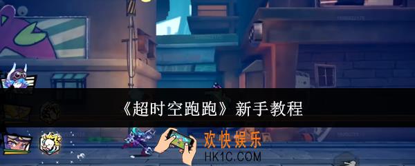 超时空跑跑新手怎么玩