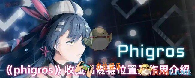 phigros收藏品怎么看