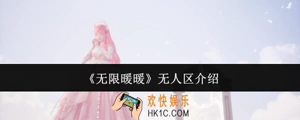 无限暖暖无人区怎么样