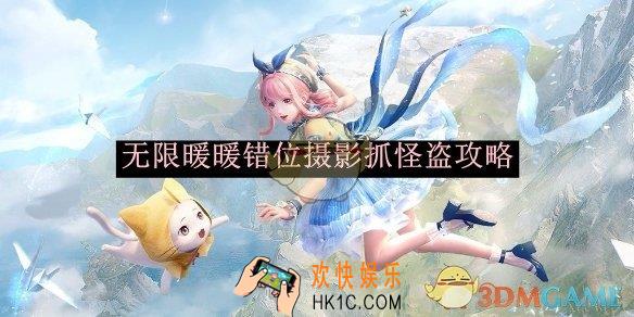 无限暖暖错位摄影抓怪盗攻略