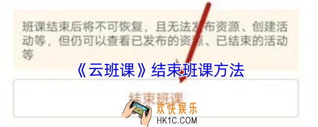 云班课怎么结束班课