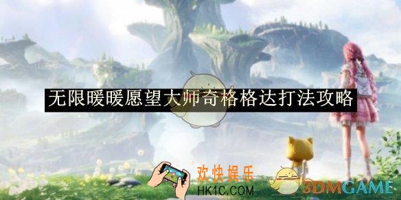 无限暖暖愿望大师奇格格达打法攻略