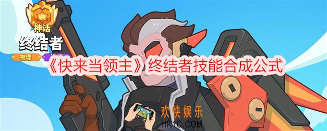 快来当领主终结者怎么样