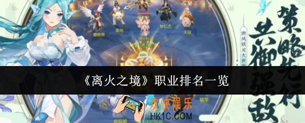离火之境职业排名哪个好