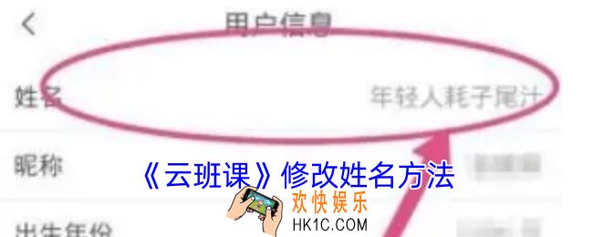 云班课怎么改姓名