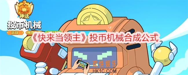 快来当领主投币机械怎么合成