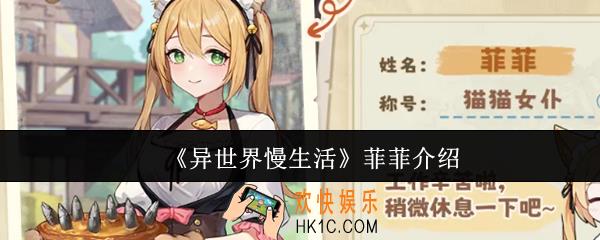 异世界慢生活菲菲怎么样