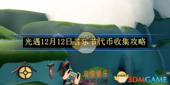 光遇12月12日音乐节代币收集攻略