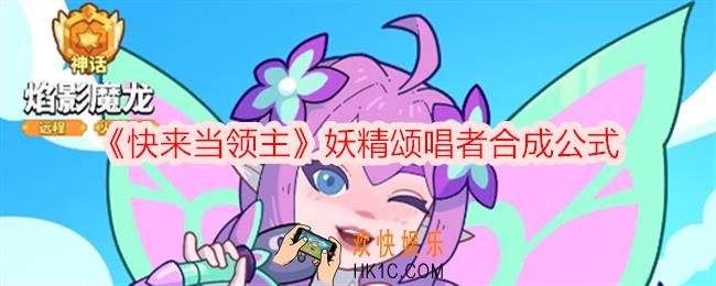 快来当领主妖精颂唱者怎么合成