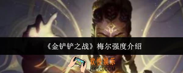 金铲铲之战梅尔强度怎么样