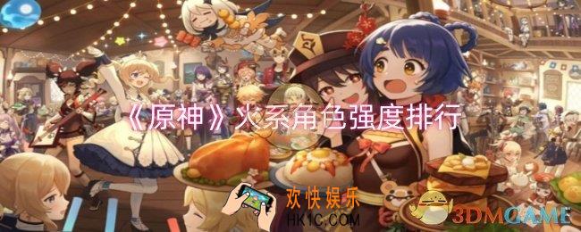 原神火系角色强度哪个厉害
