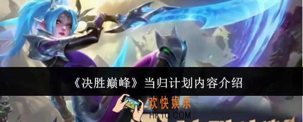 决胜巅峰当归计划内容是什么