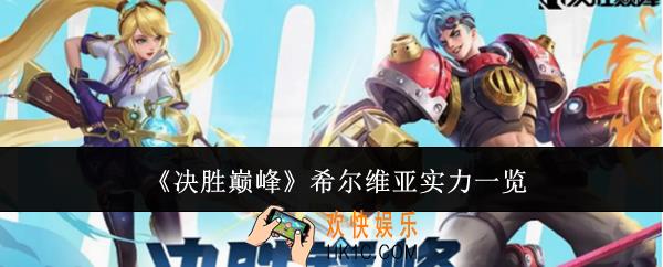 决胜巅峰希尔维亚实力怎么样