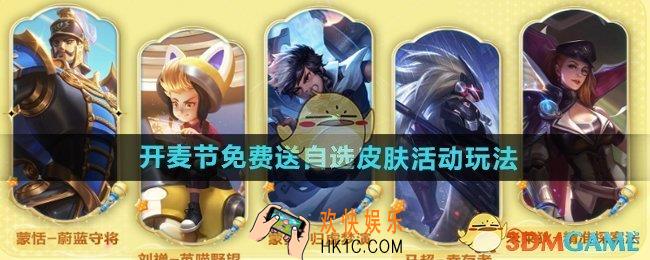 王者荣耀免费送自选皮肤活动怎么玩