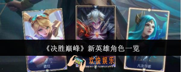 决胜巅峰新英雄角色有哪些