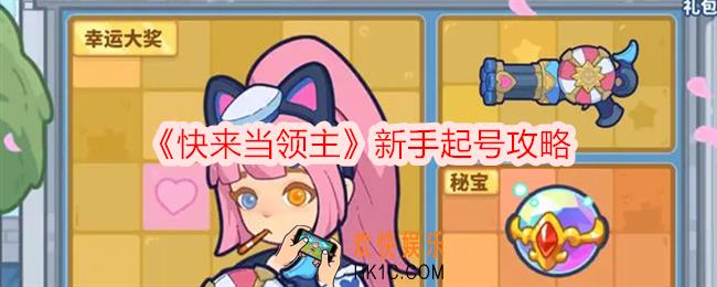 快来当领主新手怎么起号