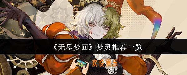 无尽梦回梦灵推荐有哪些