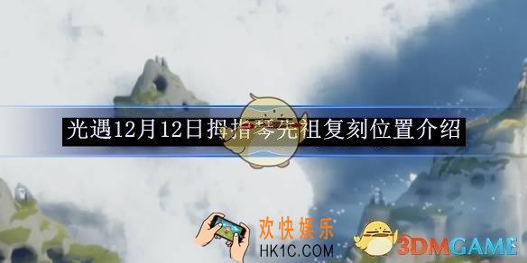 光遇12月12日拇指琴先祖复刻位置介绍