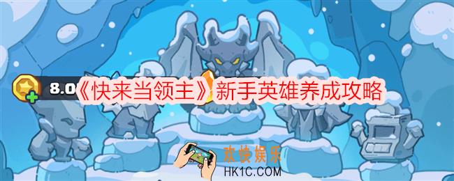 快来当领主新手英雄养成攻略