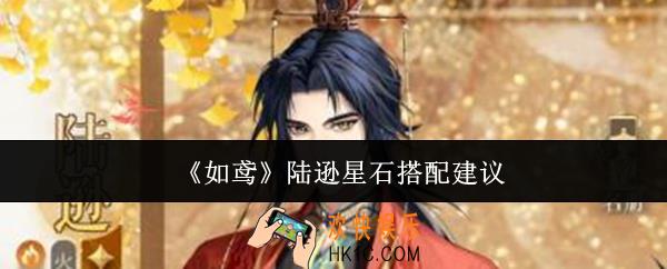 如鸢陆逊星石怎么搭配