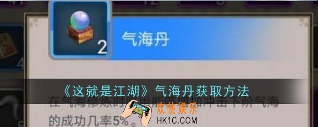 这就是江湖气海丹怎么获取