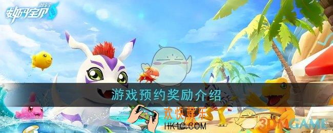 数码宝贝源码游戏预约奖励有什么