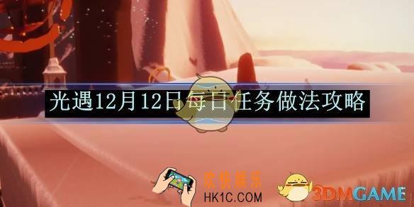 光遇12月12日每日任务做法攻略