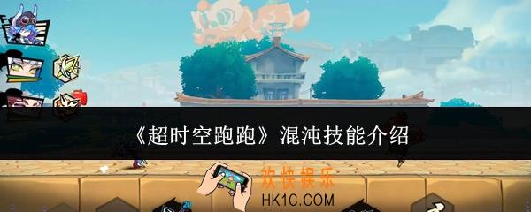 超时空跑跑混沌技能是什么