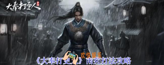 大奉打更人南苑怎么打
