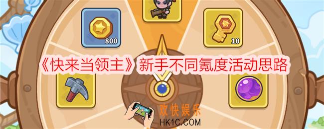 快来当领主新手不同氪度活动思路