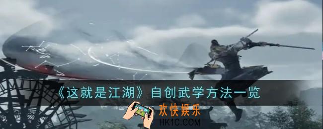 这就是江湖怎么自创武学