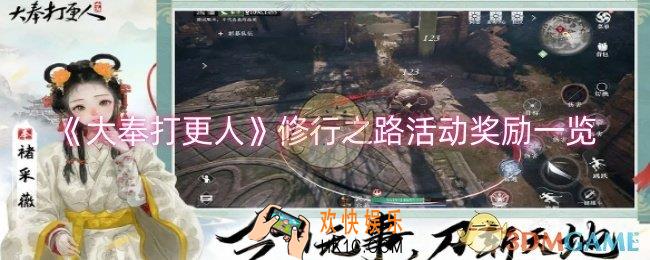大奉打更人修行之路活动奖励有什么