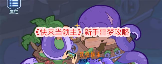 快来当领主新手噩梦攻略