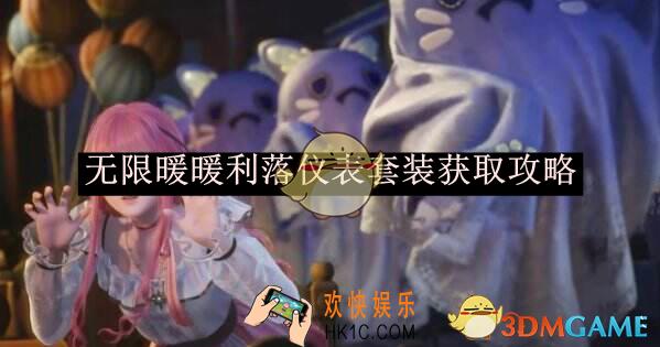 无限暖暖利落仪表套装获取攻略