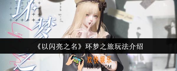 以闪亮之名环梦之旅怎么玩