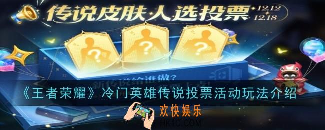 王者荣耀冷门英雄传说投票活动玩法是什么