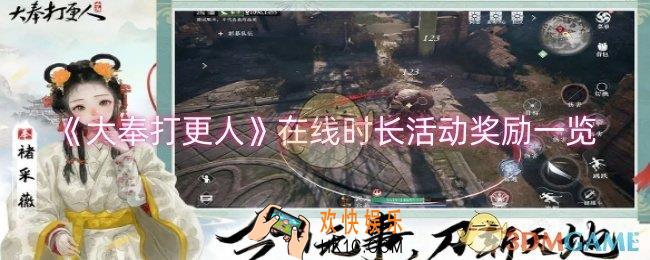 大奉打更人在线时长活动奖励是什么