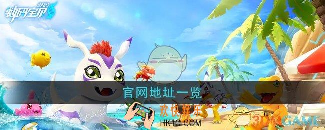数码宝贝源码游戏官网地址在哪