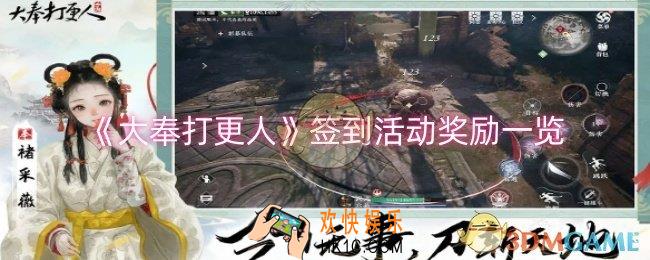 大奉打更人签到活动奖励是什么
