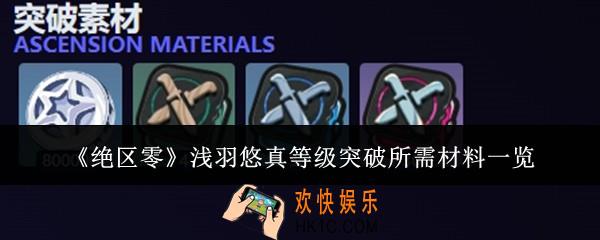 绝区零浅羽悠真等级突破所需材料有哪些