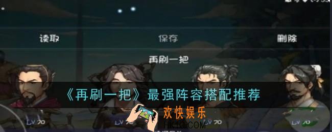 再刷一把最强阵容怎么搭配