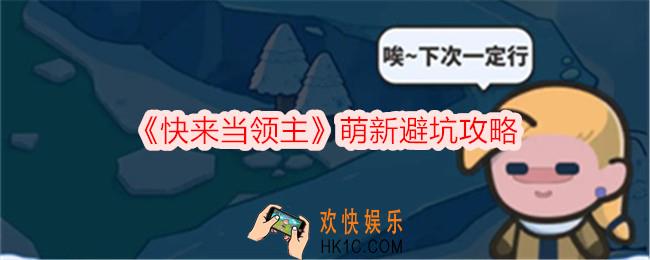 快来当领主萌新避坑攻略