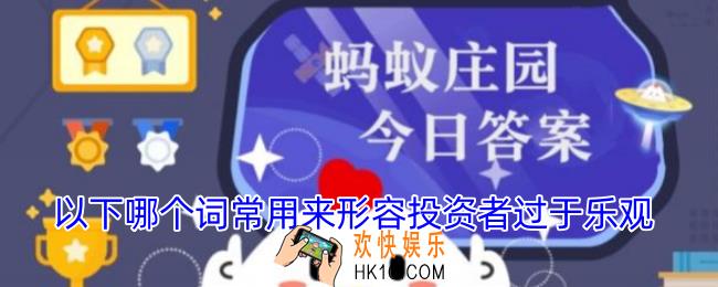 以下哪个词常用来形容投资者过于乐观