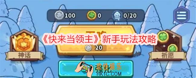 快来当领主新手怎么玩